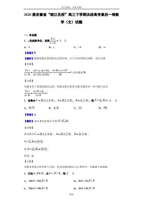 2020届安徽省“皖江名校”高三下学期决战高考最后一卷数学(文)试题(解析版)