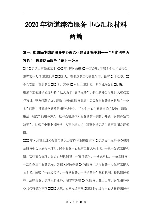 2020年街道综治服务中心汇报材料两篇