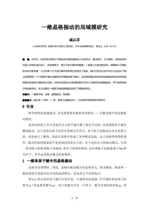 一维晶格振动的局域模研究