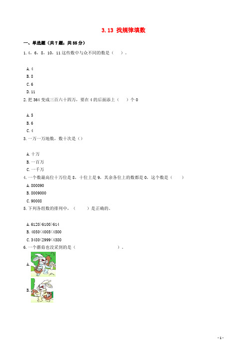 莒县第二小学一年级数学下册三市场里的数3.13找规律填数一课一练浙教版