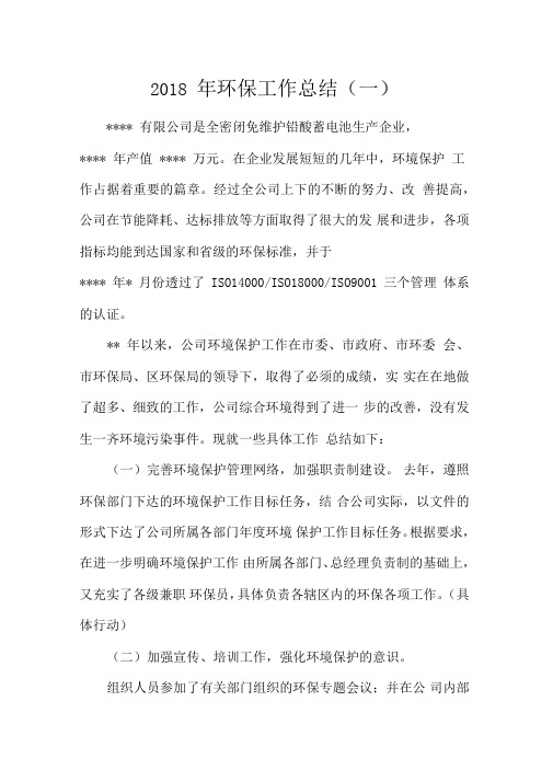 2018年环保工作总结(一)