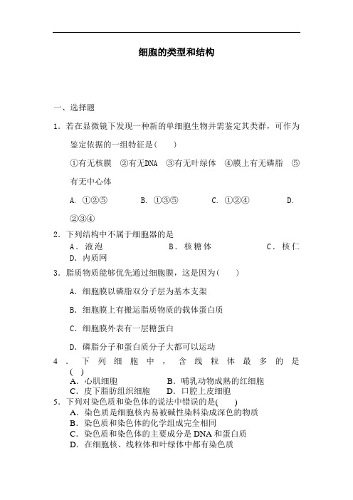 最新高中生物-高一生物细胞的类型和结构测试题14 精品