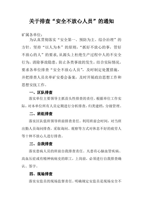 安全不放心人管理规定