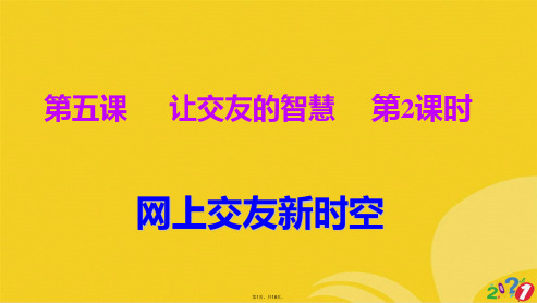 人教版《道德与法治》七级上册： 网上交友新时空 课件3(共18张PPT)