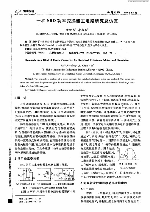 一种SRD功率变换器主电路研究及仿真