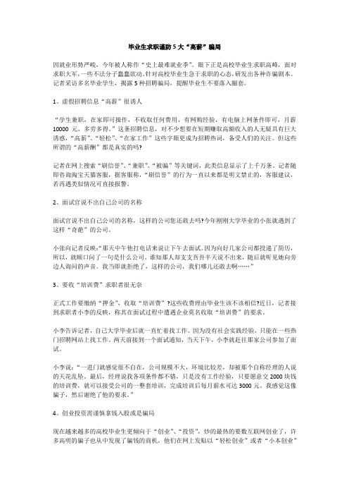 毕业生求职谨防5大“高薪”骗局