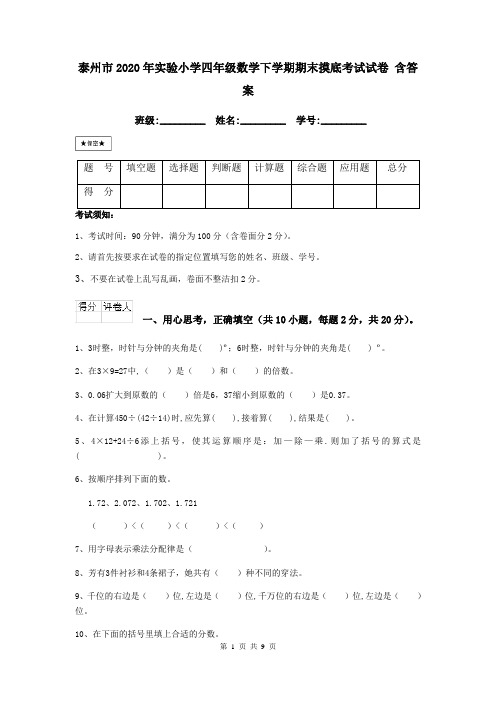 泰州市2020年实验小学四年级数学下学期期末摸底考试试卷 含答案