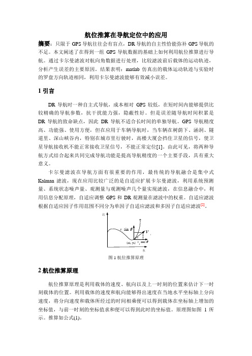 航位推算在导航定位中的应用.