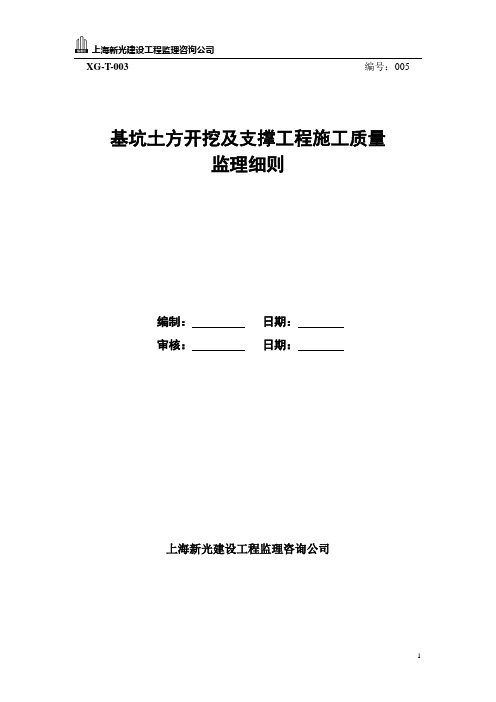 5.地铁车站基坑土方开挖及支撑工程施工监理实施细则