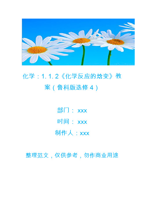 化学：1. 1. 2《化学反应的焓变》教案(鲁科版选修4)