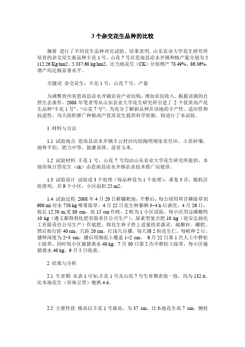 3个杂交花生品种的比较