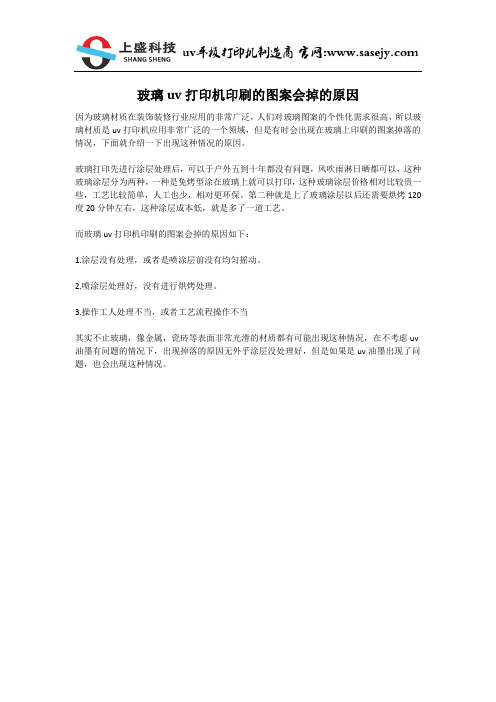 玻璃uv打印机印刷的图案会掉的原因