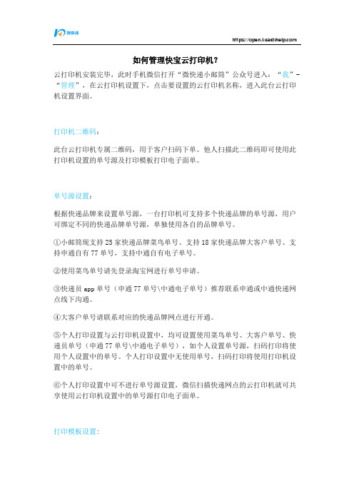 如何管理快宝云打印机——快宝开放平台