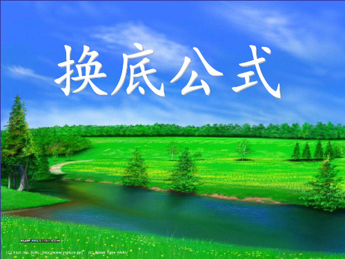 换底公式