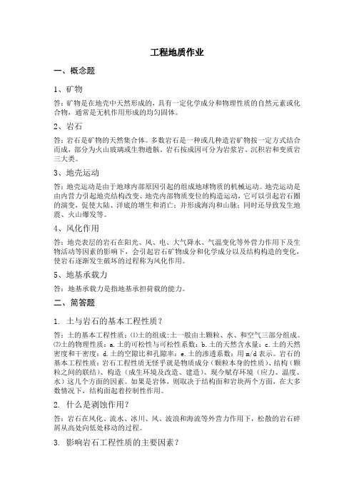 工程地质学作业-jl