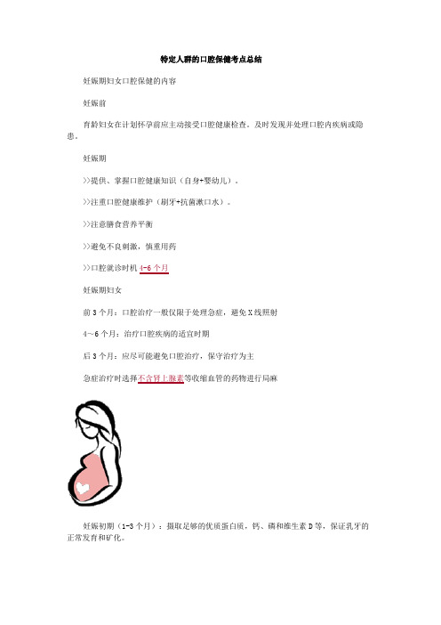 特定人群的口腔保健考点总结