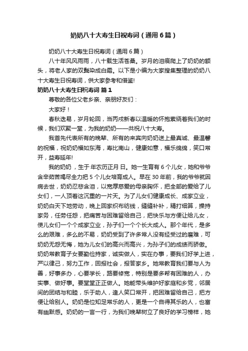 奶奶八十大寿生日祝寿词（通用6篇）