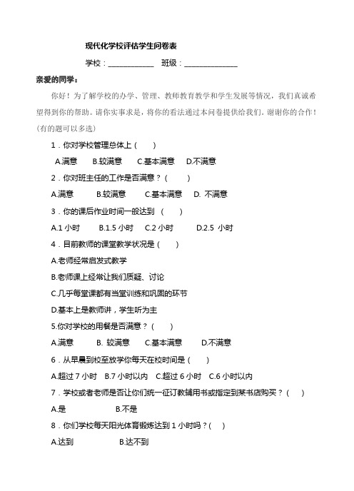 现代化学校评估学生问卷表