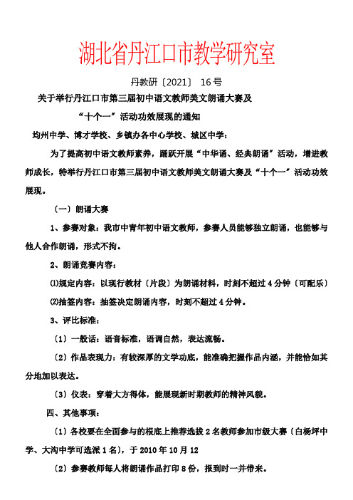 关于举行丹江口市第三届初中语文教师美文朗诵大赛及 