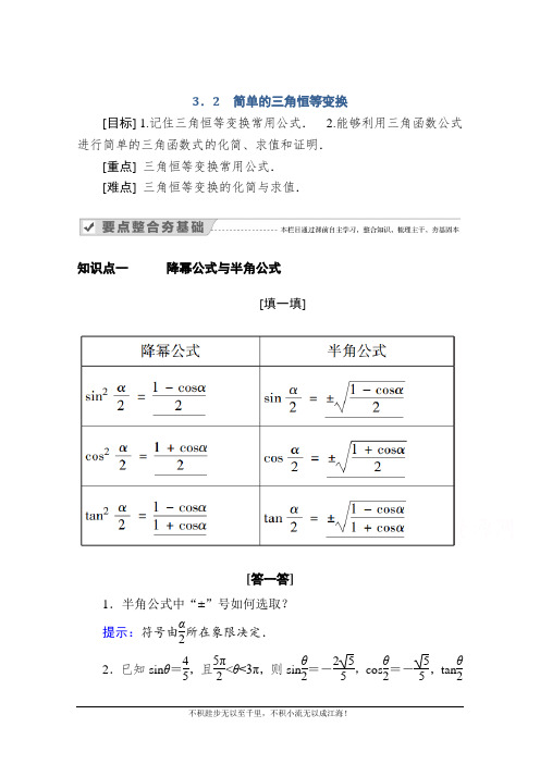 2020-2021学年数学人教A版必修4学案：3.2 简单的三角恒等变换  