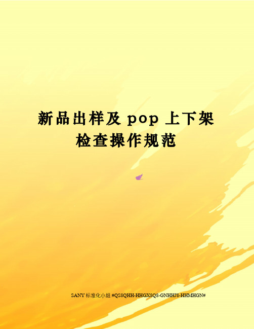 新品出样及pop上下架检查操作规范