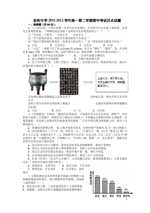 山西省汾阳中学11-12学年下学期高一期中考试历史(附答案)