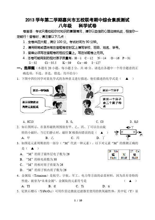 2013学年第二学期嘉兴市五校联考期中测试科学
