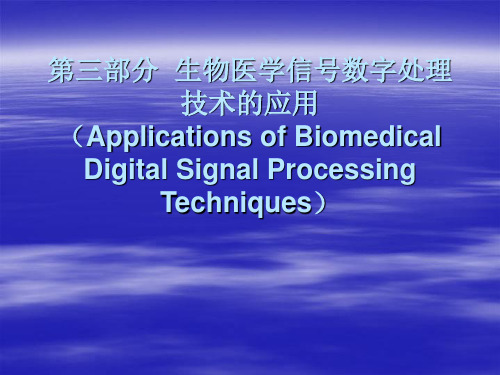 心血管系统电信号处理