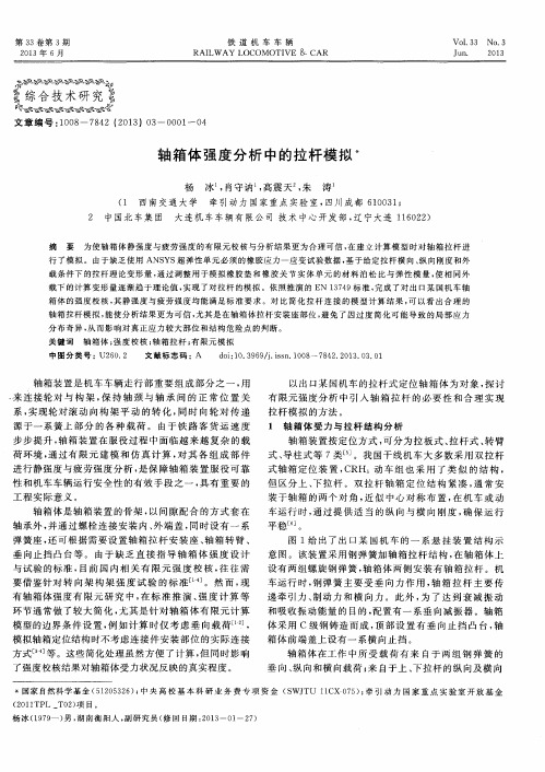 轴箱体强度分析中的拉杆模拟