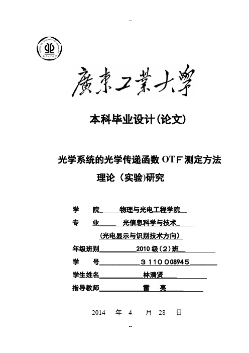 光学系统的光学传递函数OTF测定方法理论(实验)研究---终稿