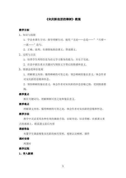 最新苏教版小学语文四年级下册《宋庆龄故居的樟树》优秀教案1(精品)