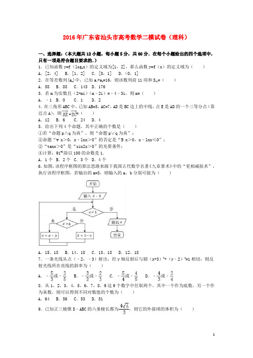 广东省汕头市高三数学二模试卷 理(含解析)