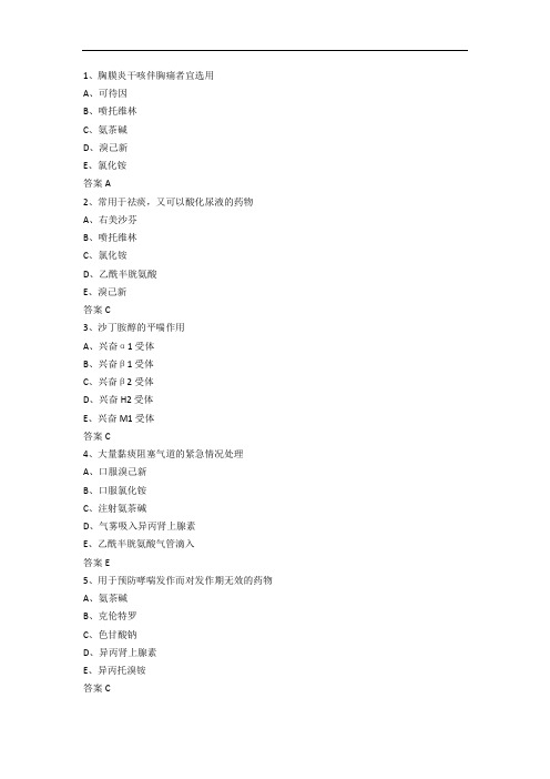 作用于呼吸系统药物