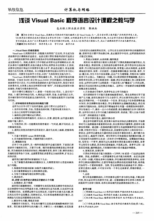 浅谈Visual Basic程序语言设计课程之教与学