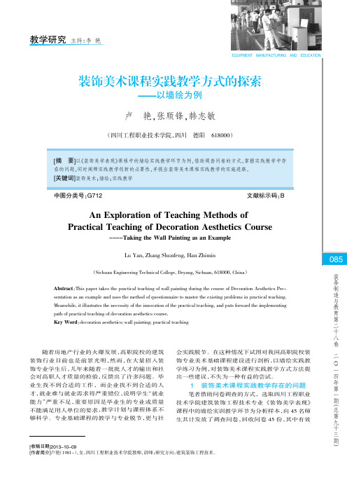 装饰美术课程实践教学方式的探索——以墙绘为例