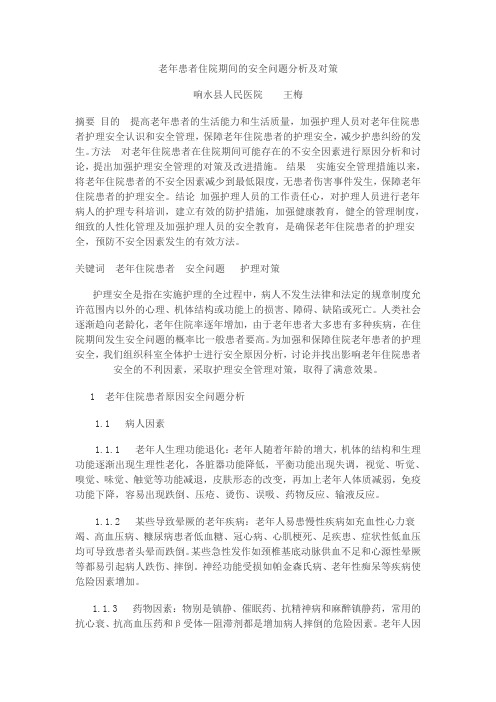 老年患者住院期间的安全问题分析及对策