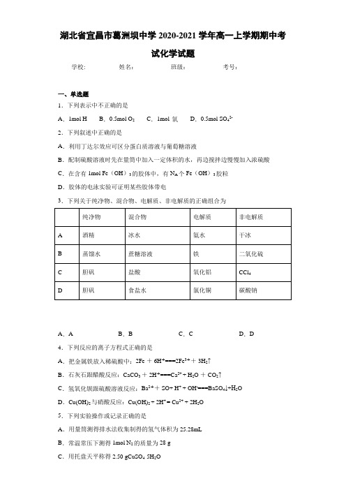 湖北省宜昌市葛洲坝中学高一上学期期中考试化学试题