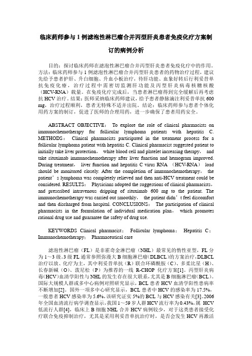 临床药师参与1例滤泡性淋巴瘤合并丙型肝炎患者免疫化疗方案制订的病例分析