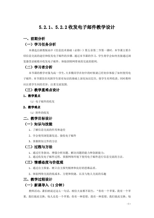 5.2.1、5.2.2收发电子邮件教学设计