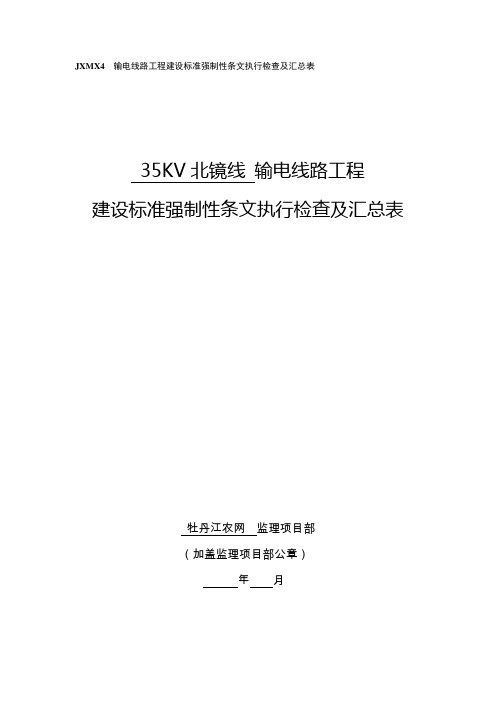 35KV北镜线强制性条文执行检查记录监理