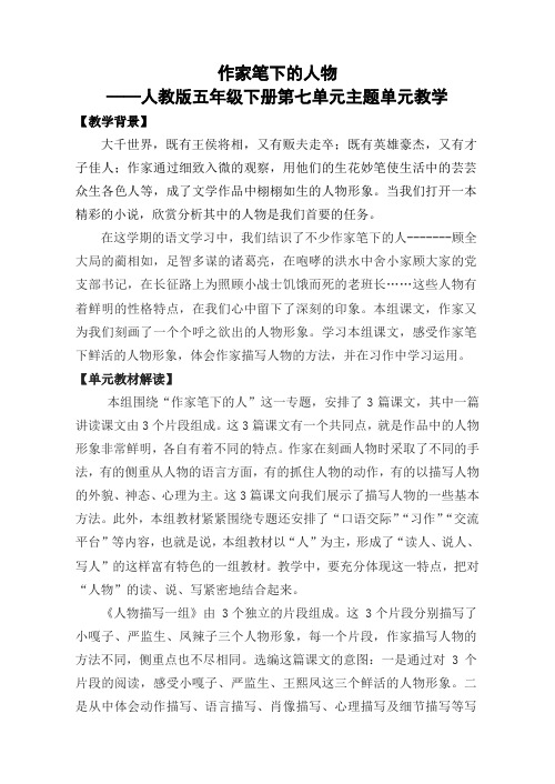 人教版五年级下册第七单元主题单元教学：作家笔下的人物
