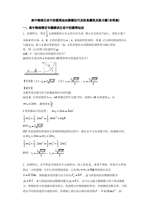 高中物理生活中的圆周运动解题技巧及经典题型及练习题(含答案)