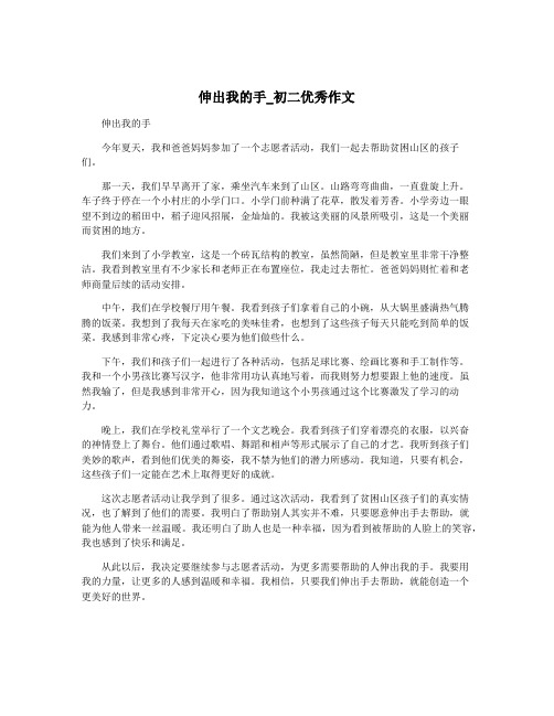 伸出我的手_初二优秀作文