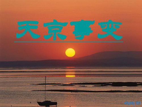 天京事变