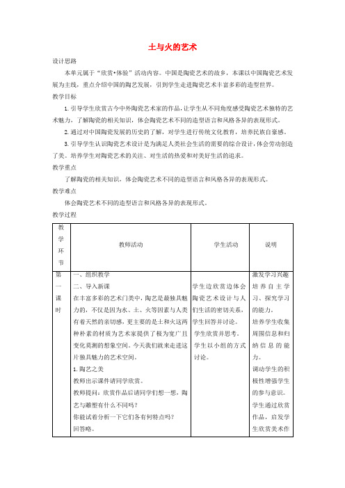 九年级美术上册《土与火的艺术》教案 新人教版