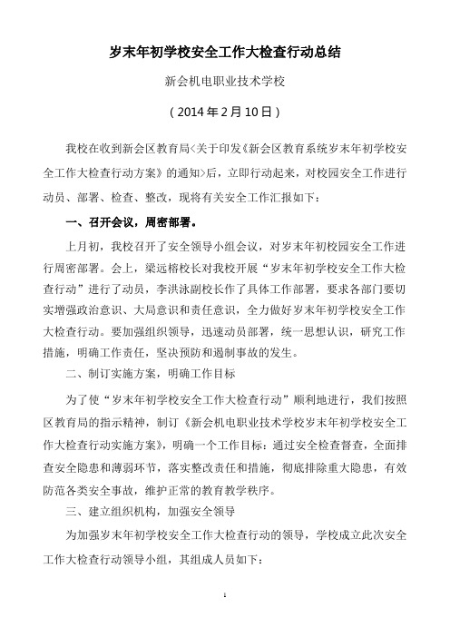 岁末年初学校安全工作大检查行动总结