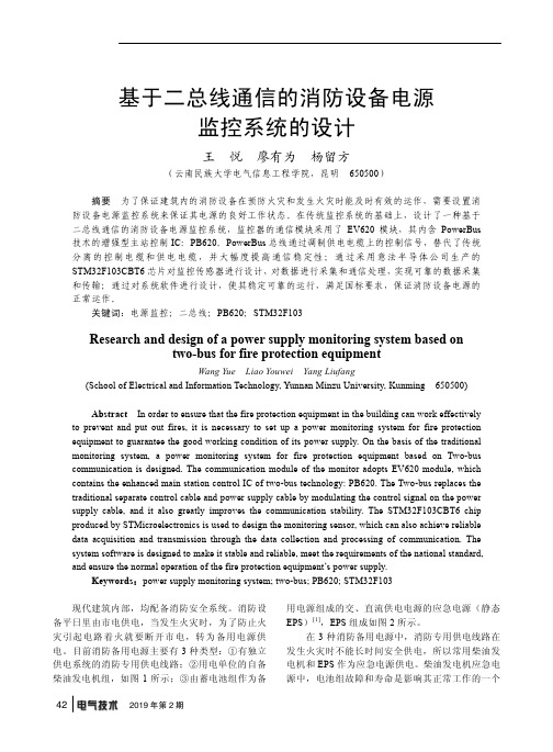 基于二总线通信的消防设备电源监控系统的设计