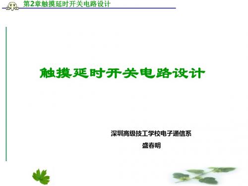 PADS_Logic设计----第2章_触摸延时开关电路设计-精选文档
