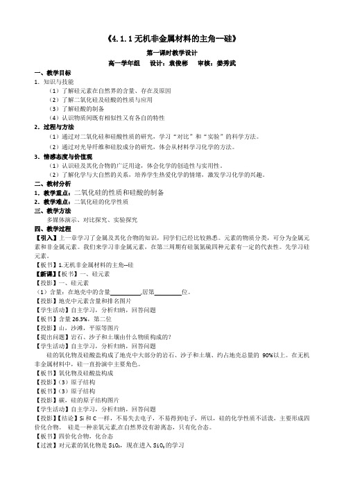 《无机非金属材料的主角——硅》第一课时教学设计