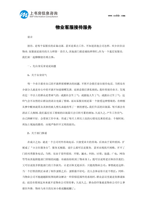 物业客服接待服务-上书房信息咨询
